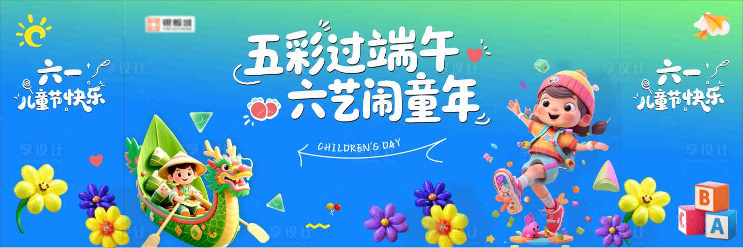源文件下载【享设计】搜索编号：59850030838145065【五彩过端午六艺闹童年】