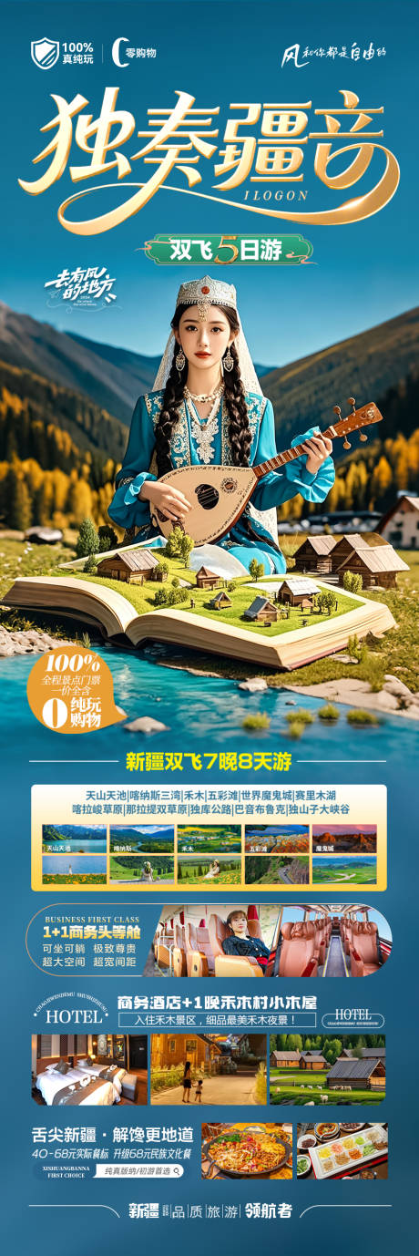 源文件下载【新疆旅游海报阿勒泰北疆南疆】编号：93440030708162871