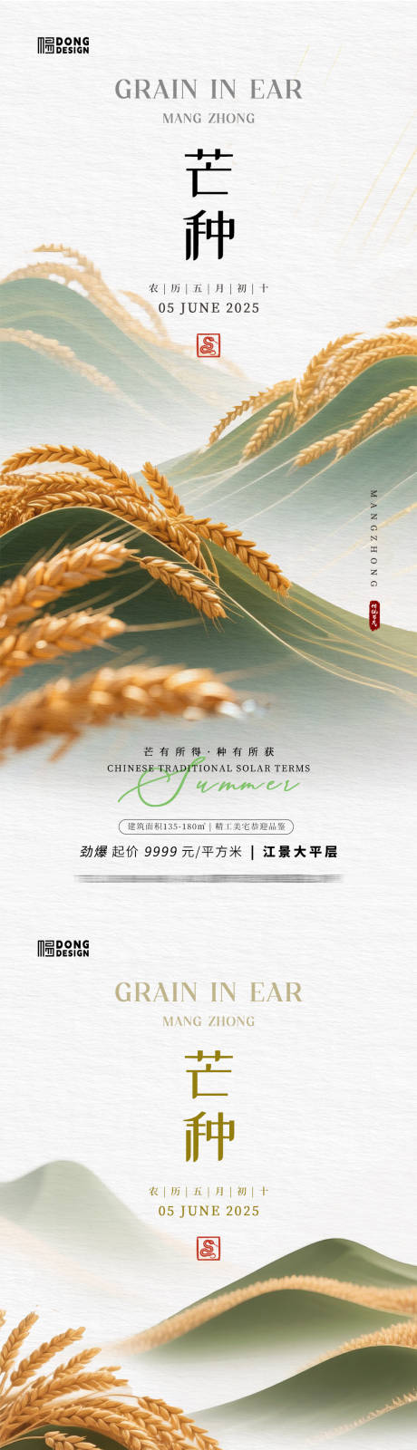 源文件下載【芒種海報】編號：14350030959381387