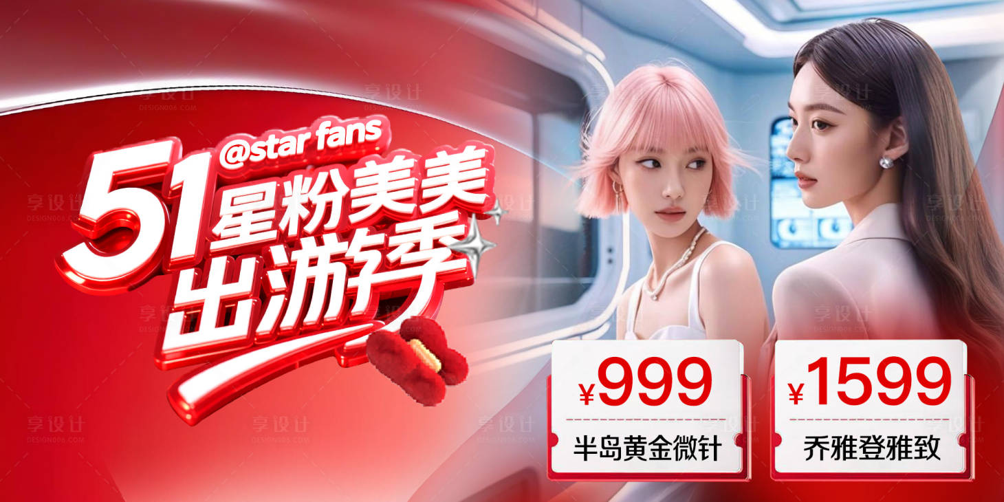 源文件下载【医美51美美出游季】编号：67470030521549179