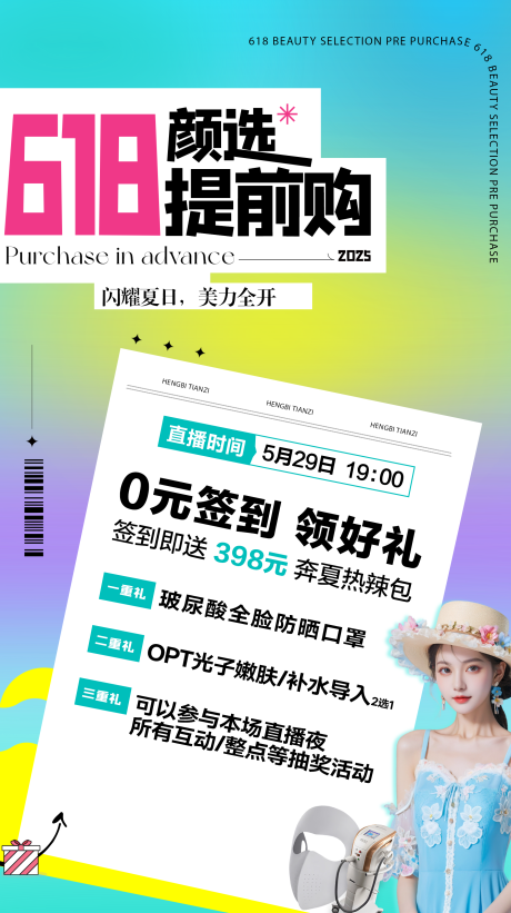 源文件下载【医美618活动海报】编号：64360031050784281