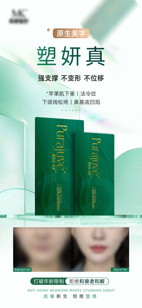 源文件下载【塑妍真玻尿酸抗衰海报】编号：92260030732098961