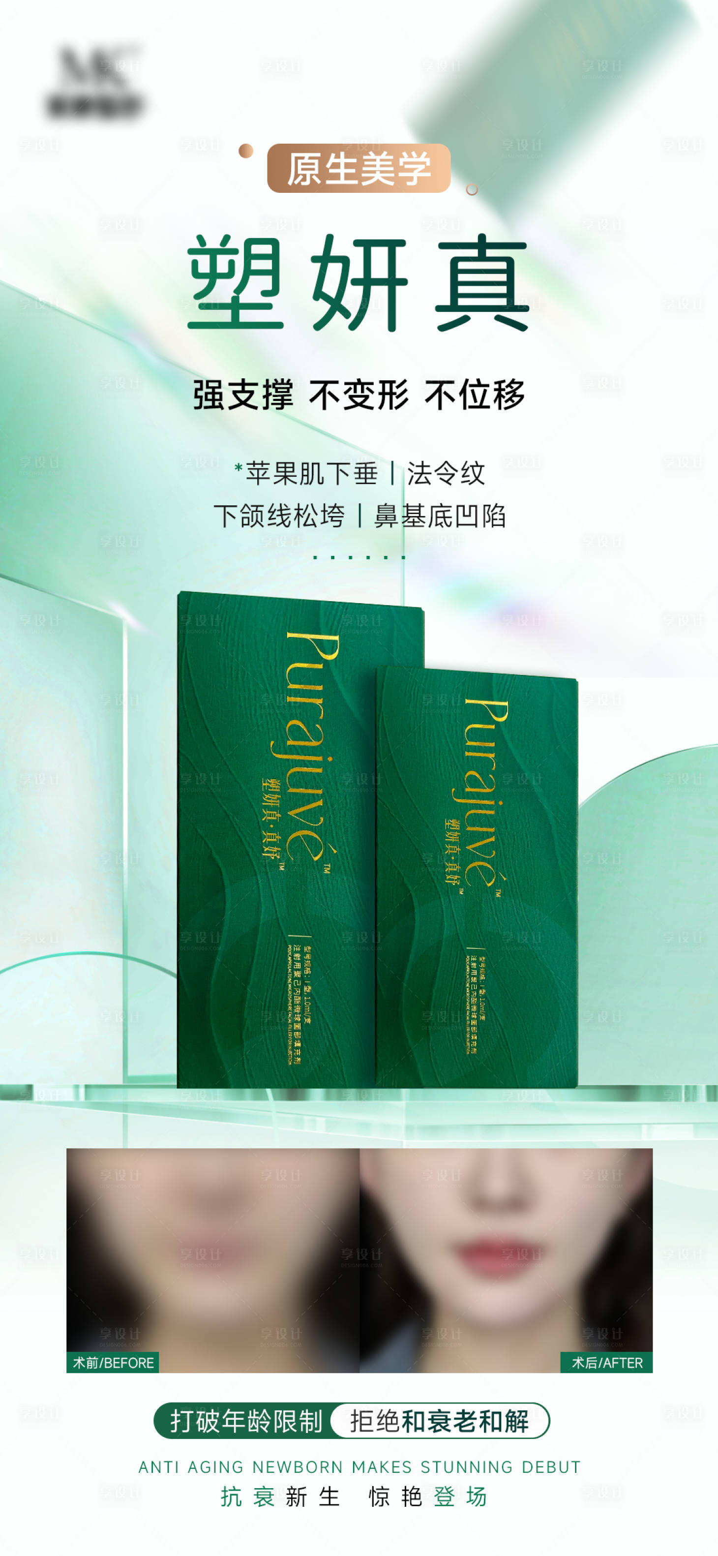 源文件下載【享設(shè)計(jì)】搜索編號(hào)：92260030732098961【塑妍真玻尿酸抗衰海報(bào)】