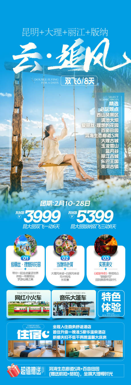 源文件下载【云南旅游长图】编号：36340030821446697