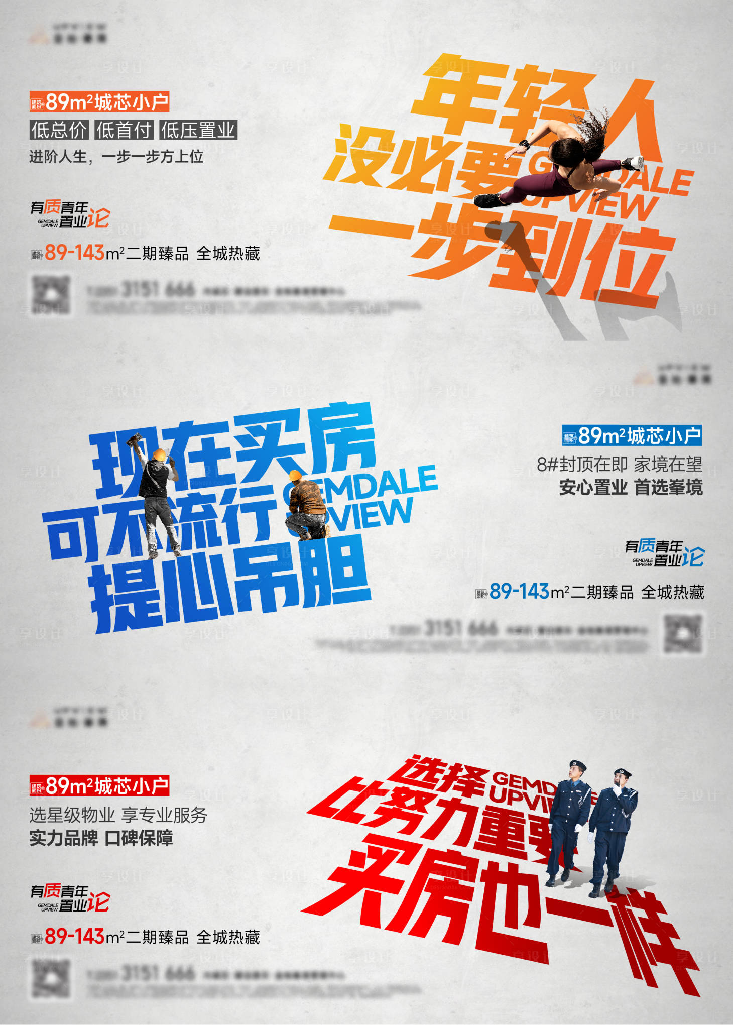 源文件下载【享设计】搜索编号：40050030902212830【地产创意大字报系列海报】