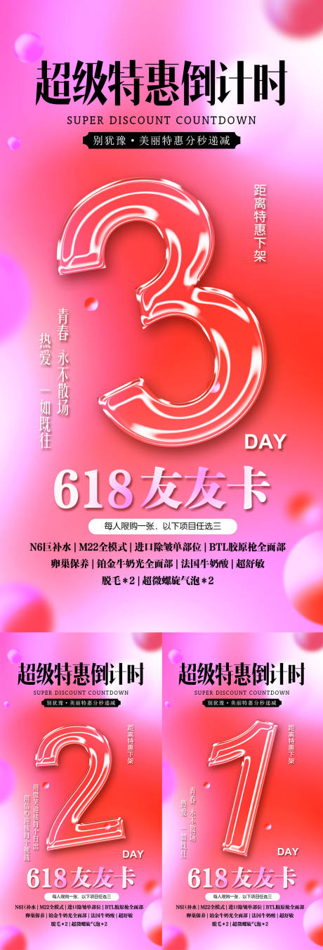 源文件下载【医美618倒计时系列海报】编号：32300030796524398