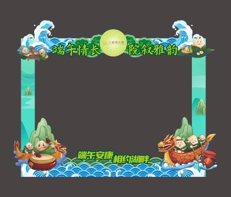 源文件下載【享設計】搜索編號：66320030976815584【端午活動留影特裝】