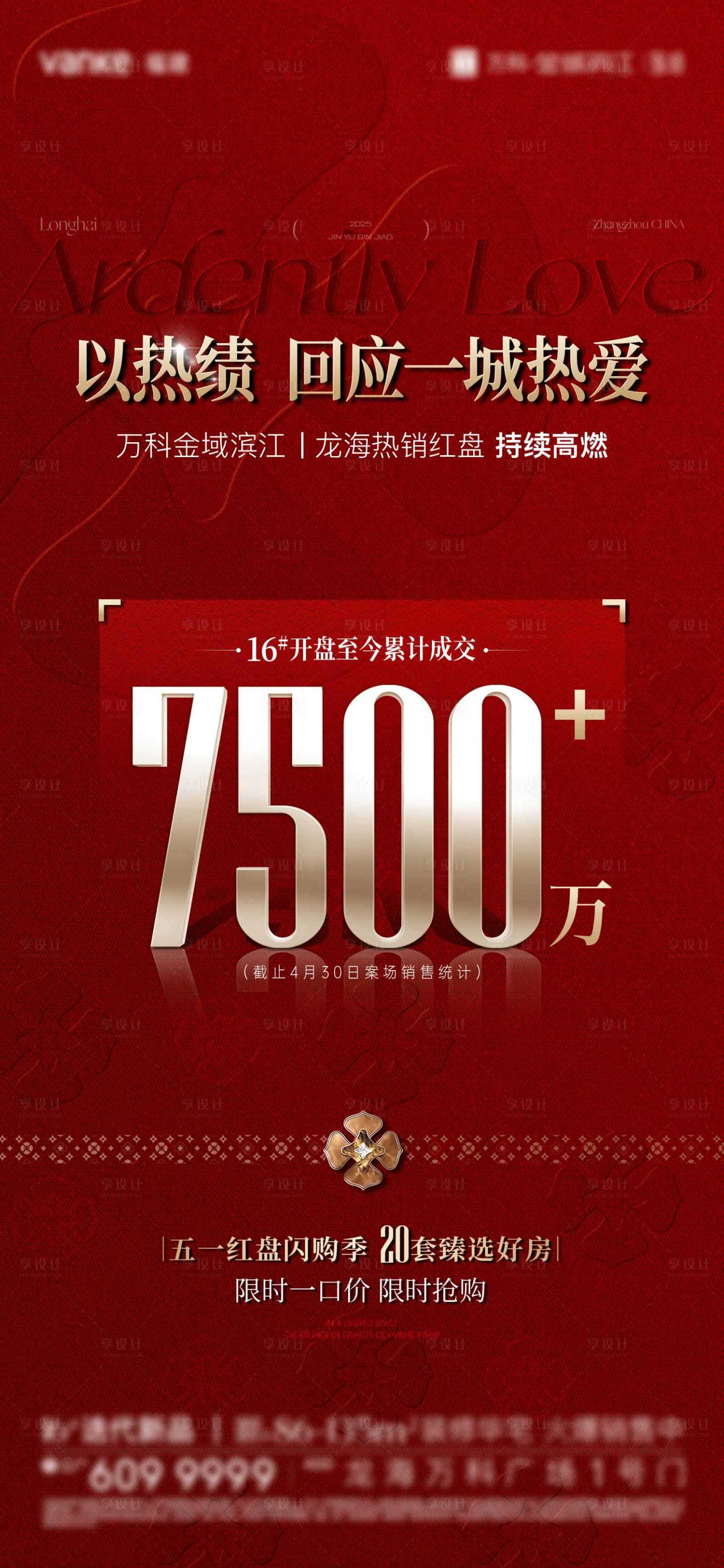 源文件下載【享設計】搜索編號：55980030511433163【房地產紅金質感熱銷海報】