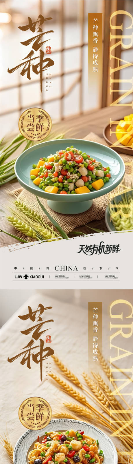 源文件下载【芒种餐饮美食节气海报】编号：85650031081541135