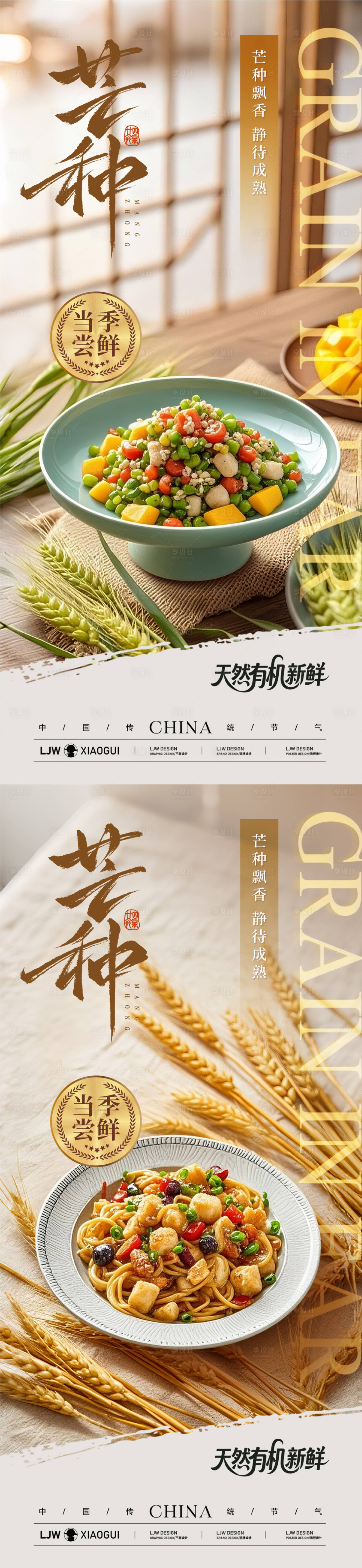 源文件下載【享設計】搜索編號：85650031081541135【芒種餐飲美食節氣海報】