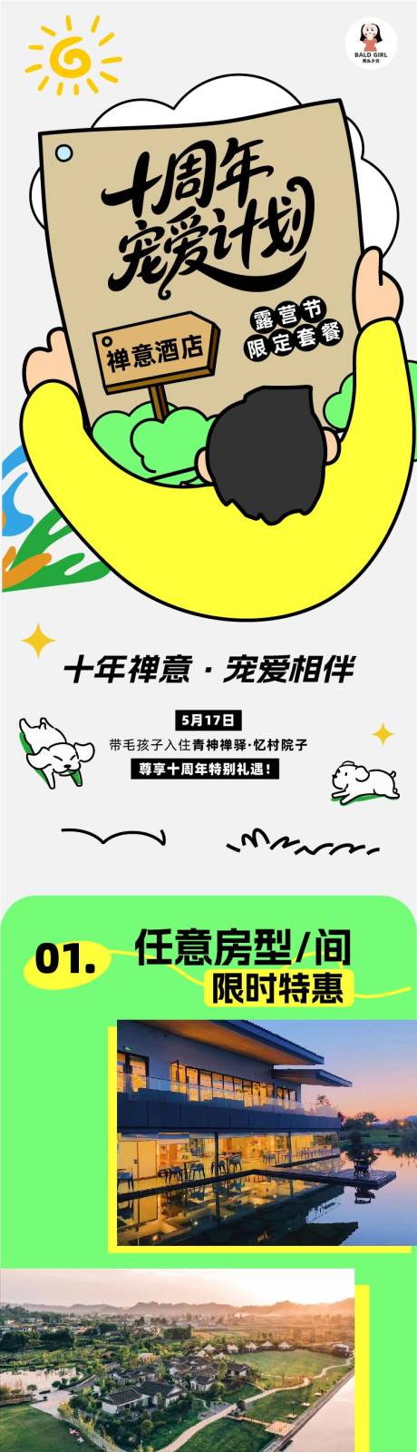 源文件下载【十周年酒店活动公众号长图】编号：37880030698144491