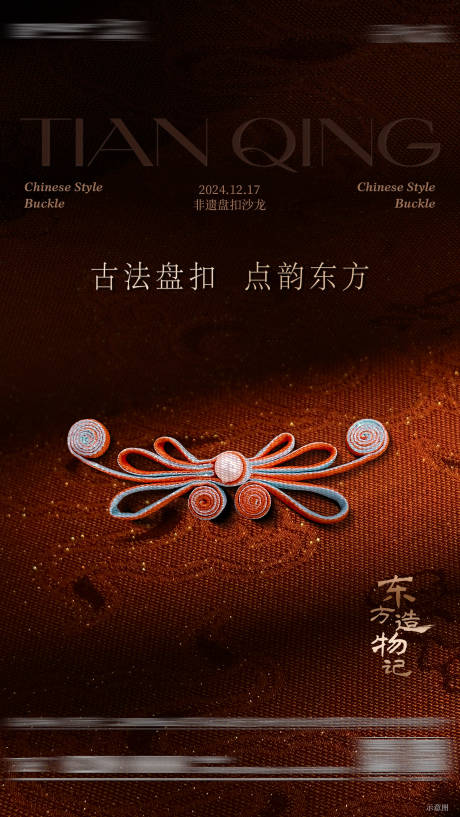 非遗盘扣活动中式质感底图