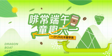 源文件下载【端午节六一活动展板】编号：94450030667016232