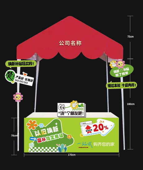 源文件下载【以旧换新摊位美陈 】编号：67700030888675283