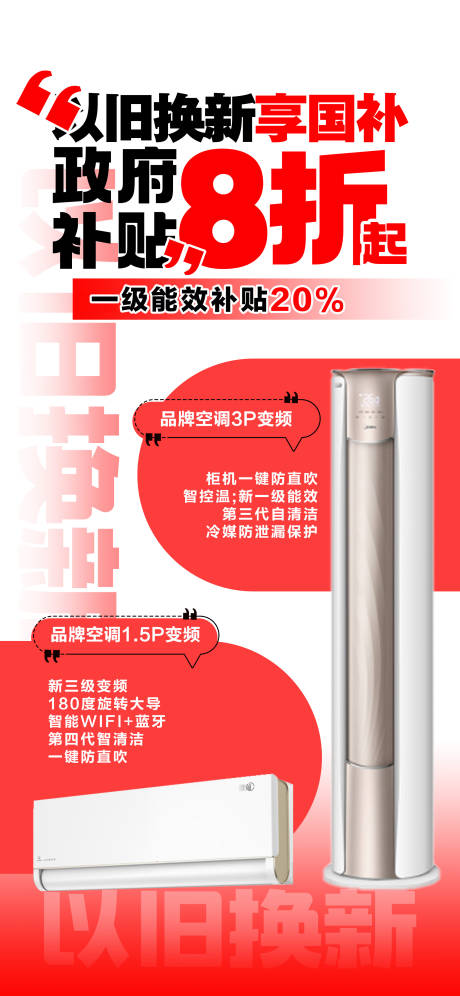 源文件下载【享设计】搜索编号：16160030843075144【空调8折宣传海报】