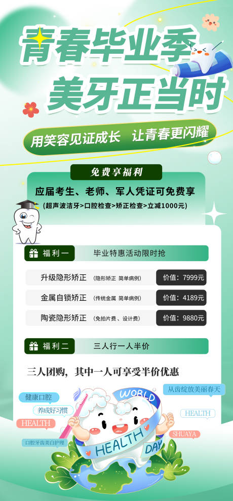 源文件下载【毕业季美牙活动海报】编号：66530030915504869