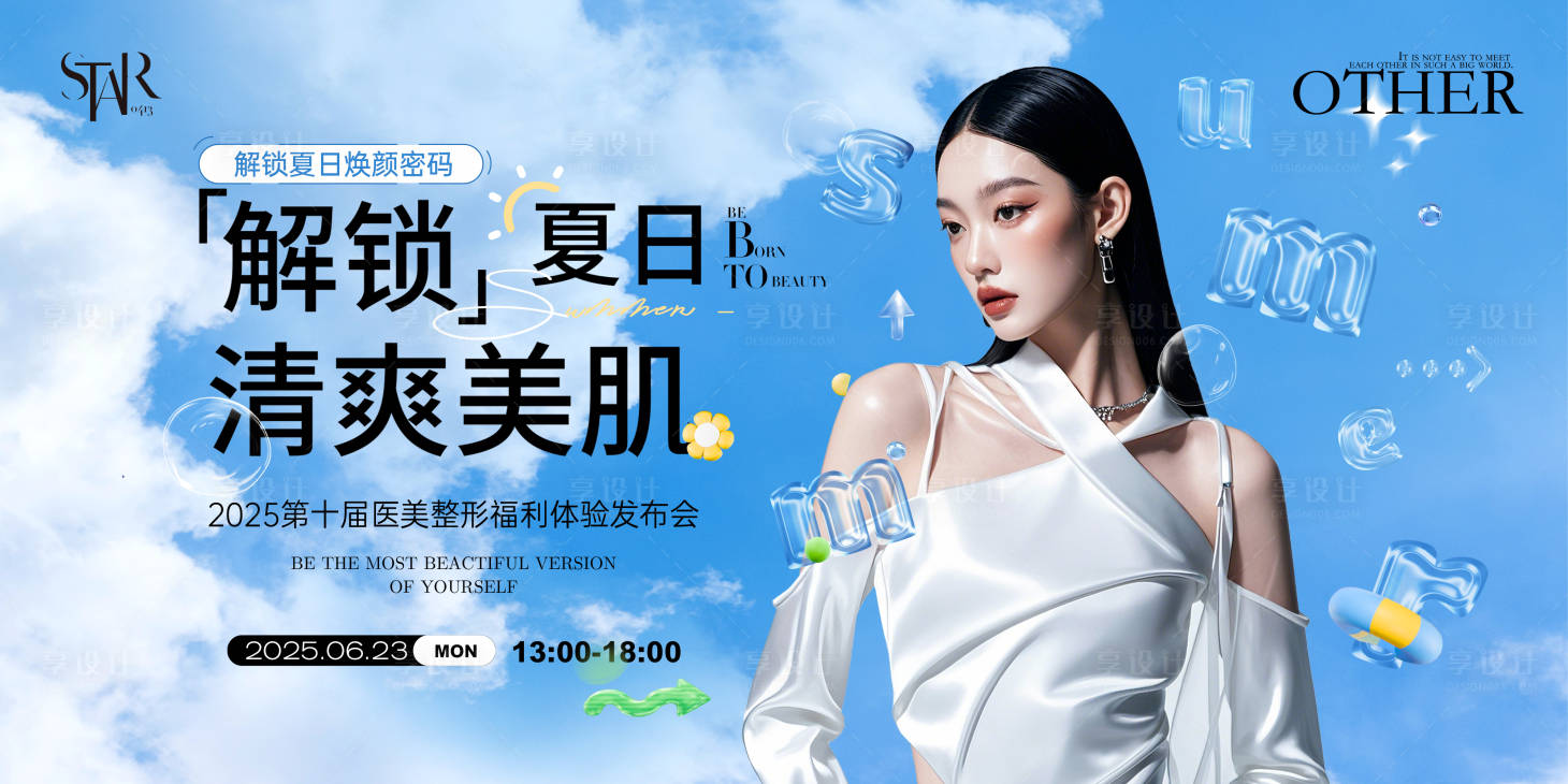 源文件下载【享设计】搜索编号：54670030822889213【医美夏日美肌时尚发布会背景板】