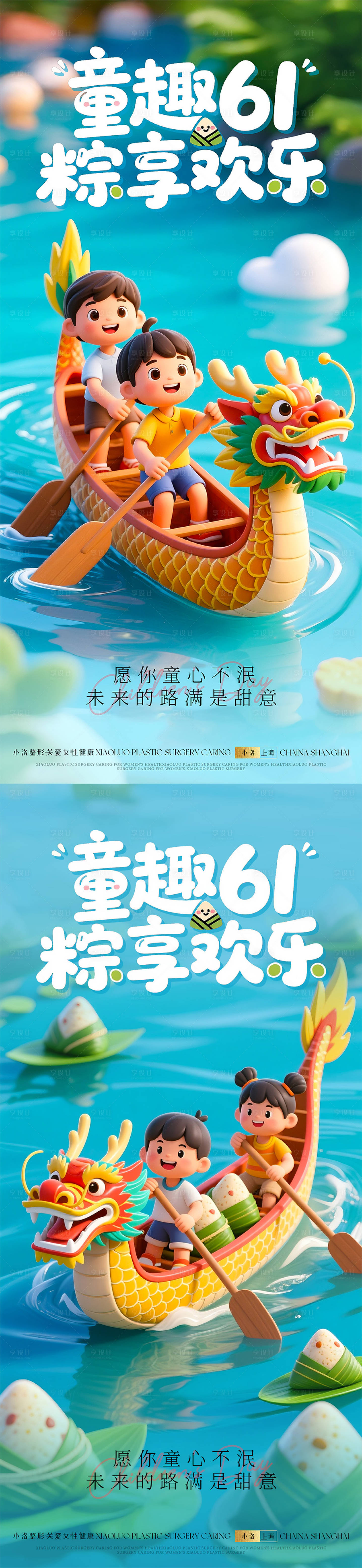 源文件下載【享設計】搜索編號：85070030822692801【六一兒童節端午節海報】