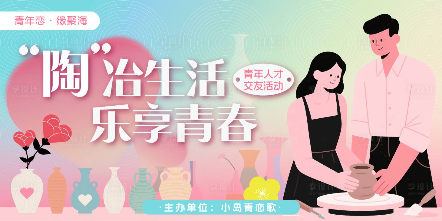 源文件下载【享设计】搜索编号：66200030998387384【青年陶艺制作交友主画面】