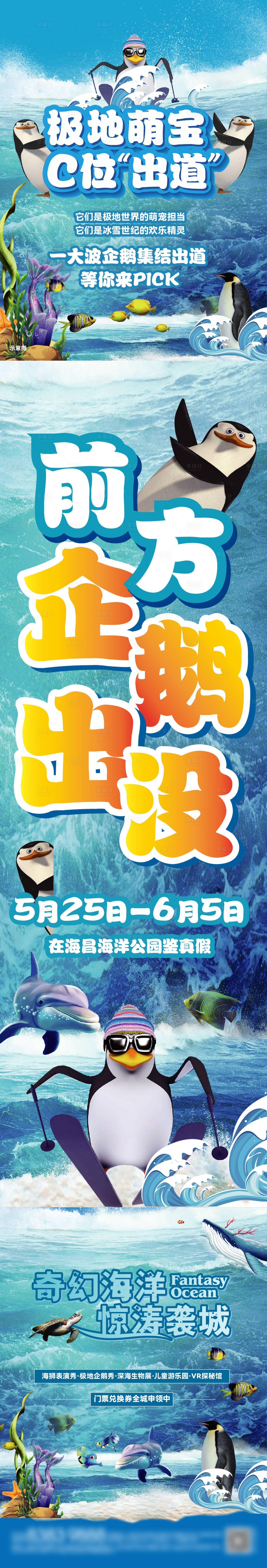 源文件下載【享設計】搜索編號：45020030625789355【極地海洋公園主題活動長圖海報】