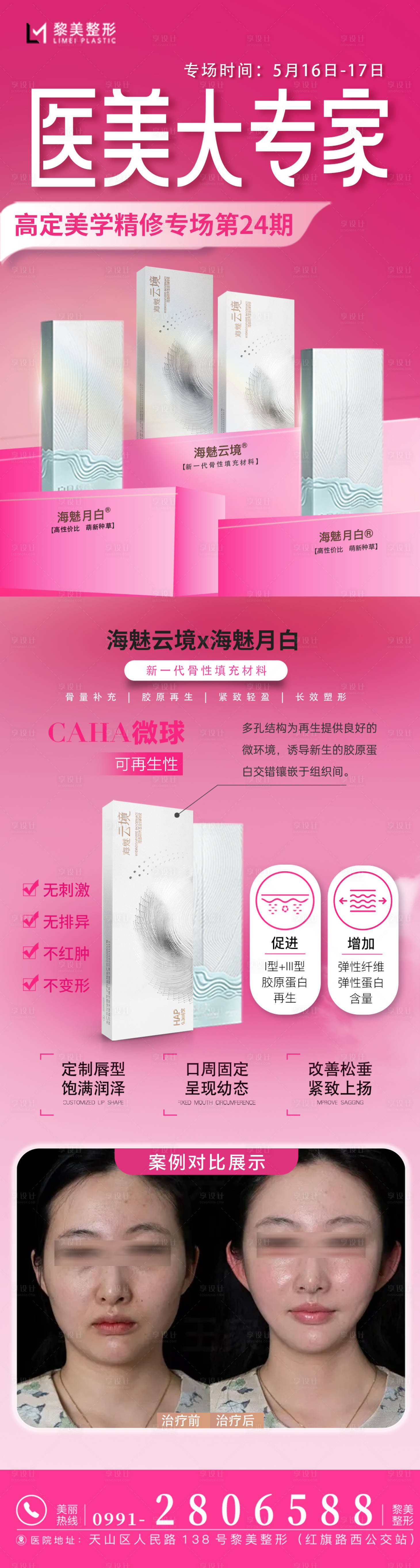 源文件下載【享設(shè)計】搜索編號：93690030745349993【醫(yī)美活動專家海報】