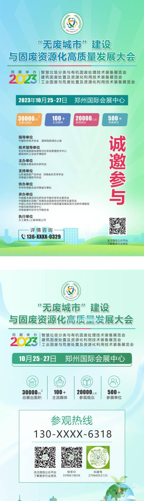 源文件下载【无废城市展会朋友圈宣传】编号：86640030577025702