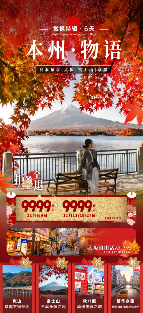 源文件下載【享設計】搜索編號：48490030936911232【本州物語旅游海報】