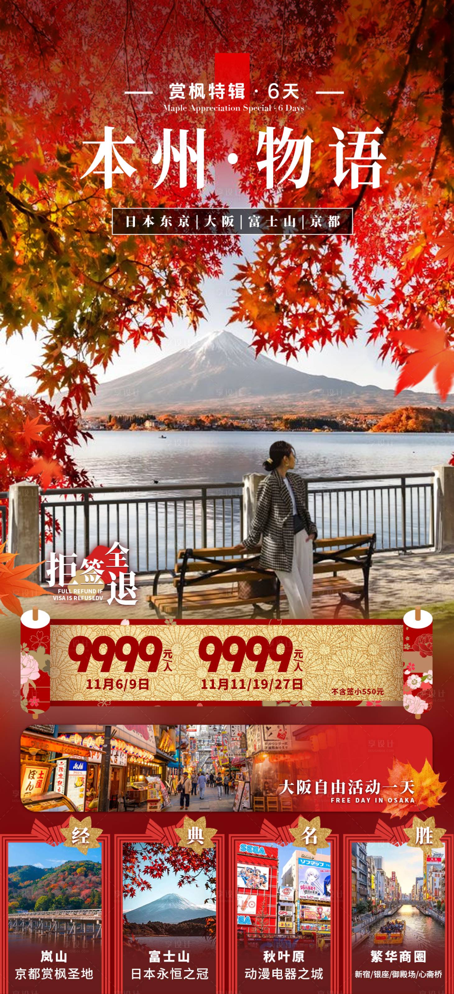 源文件下載【享設計】搜索編號：48490030936911232【本州物語旅游海報】