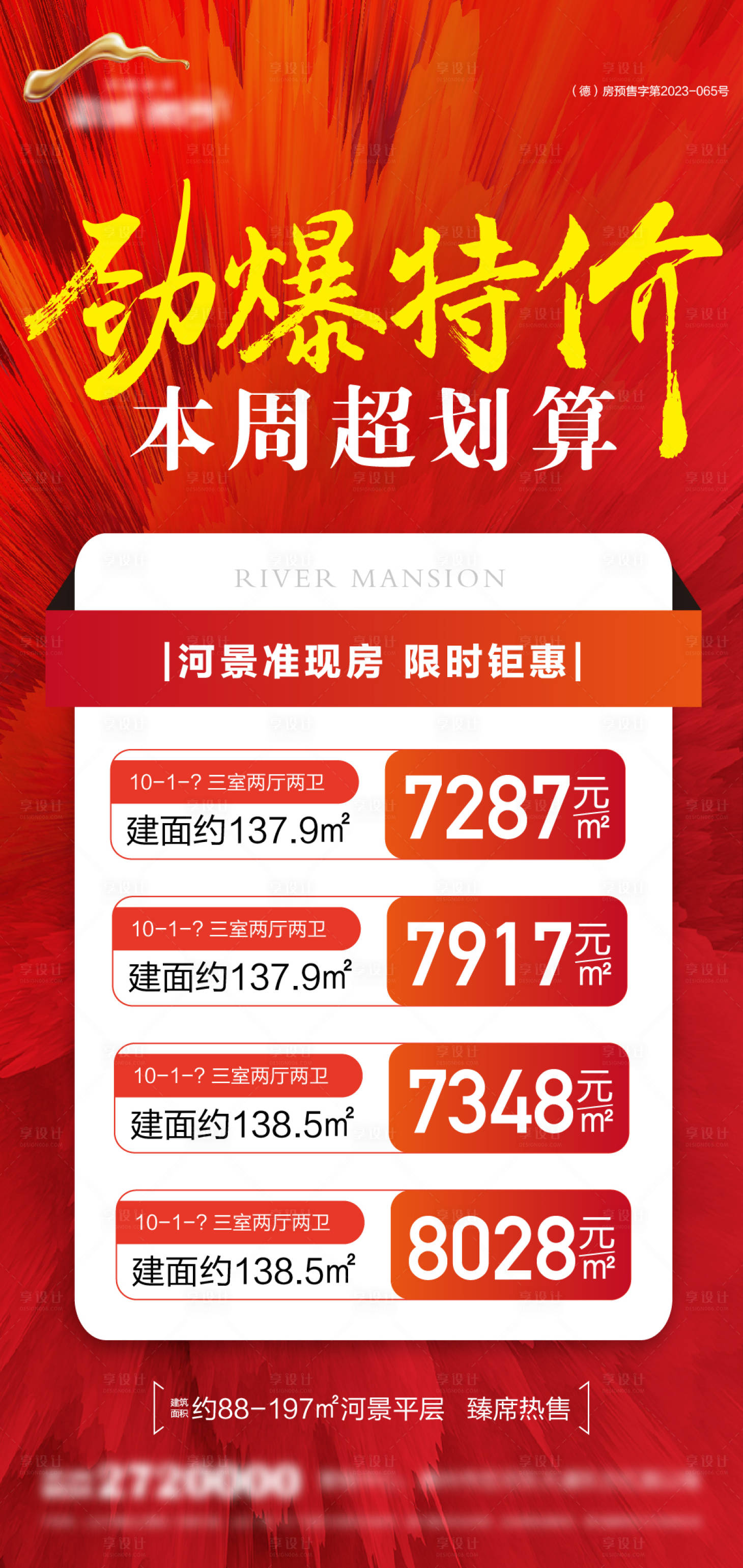 源文件下載【享設(shè)計】搜索編號：64810030832283644【地產(chǎn)勁爆特價房海報】