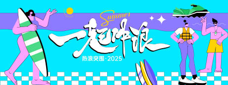 源文件下载【夏日一起冲浪插画背景板】编号：43740030894312415