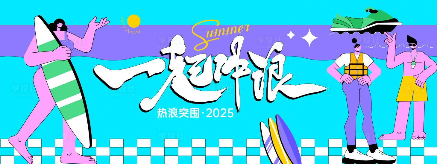 源文件下載【享設(shè)計】搜索編號：43740030894312415【夏日一起沖浪插畫背景板】