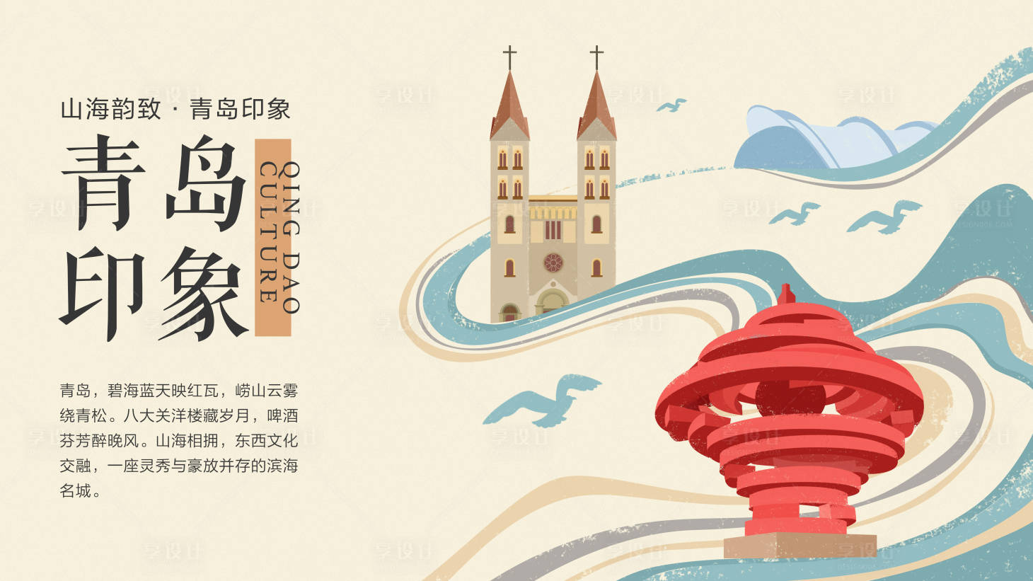 源文件下载【享设计】搜索编号：34520030896093520【青岛印象手绘插画】