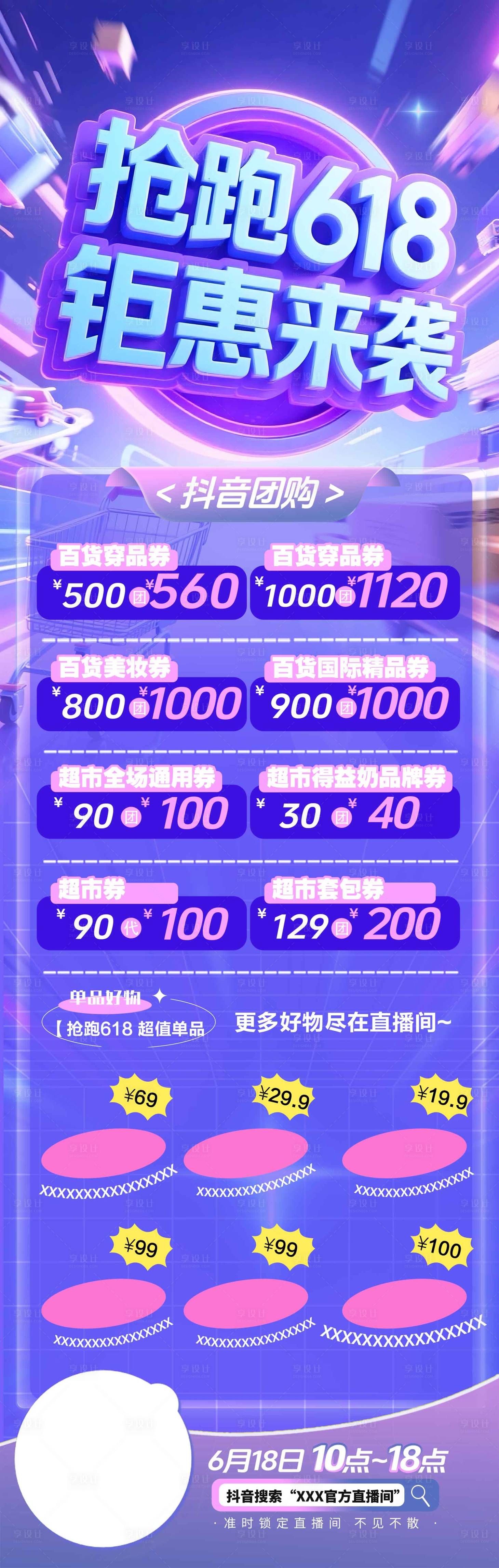 源文件下載【享設計】搜索編號：53290030881886118【618促銷海報】