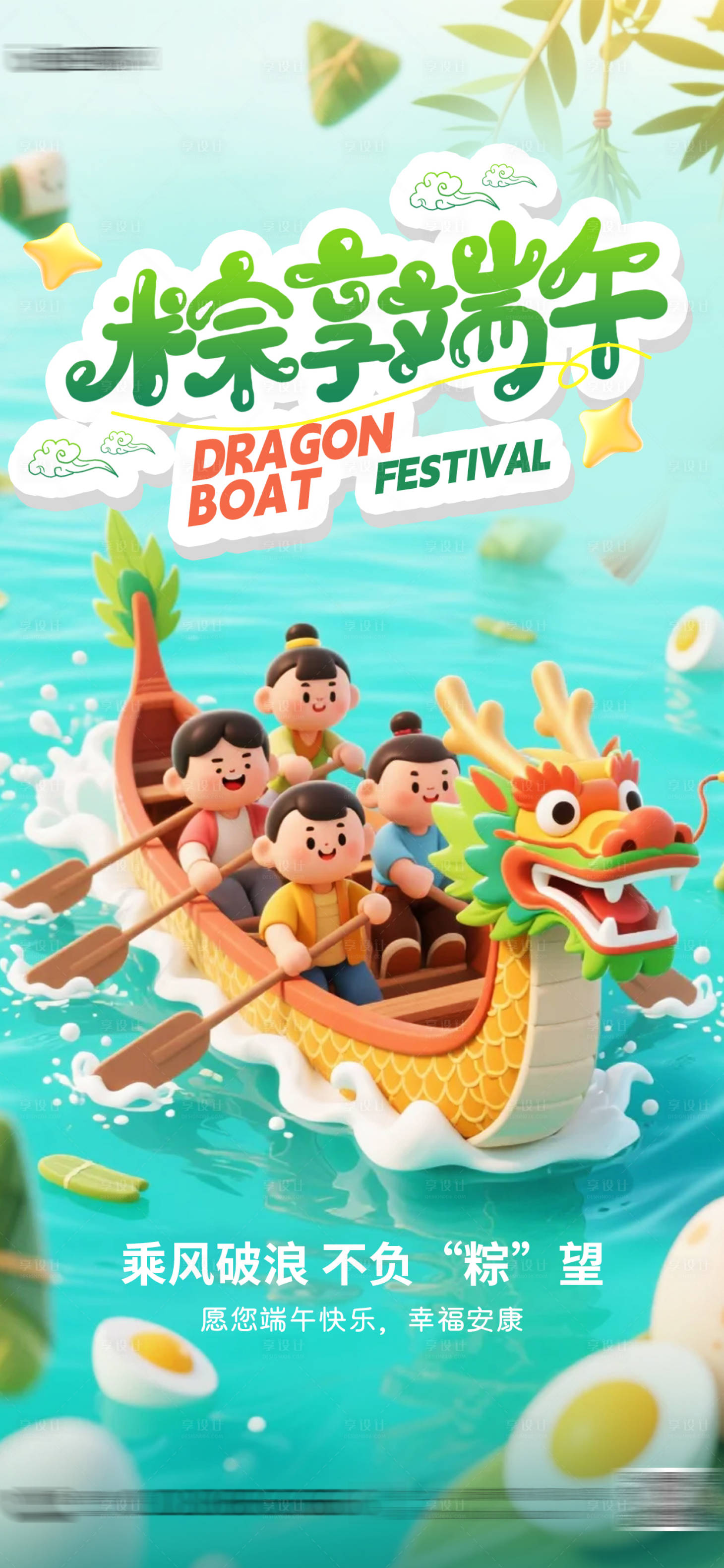 源文件下载【享设计】搜索编号：89050030924129438【端午节传统节日赛龙舟祝福海报】