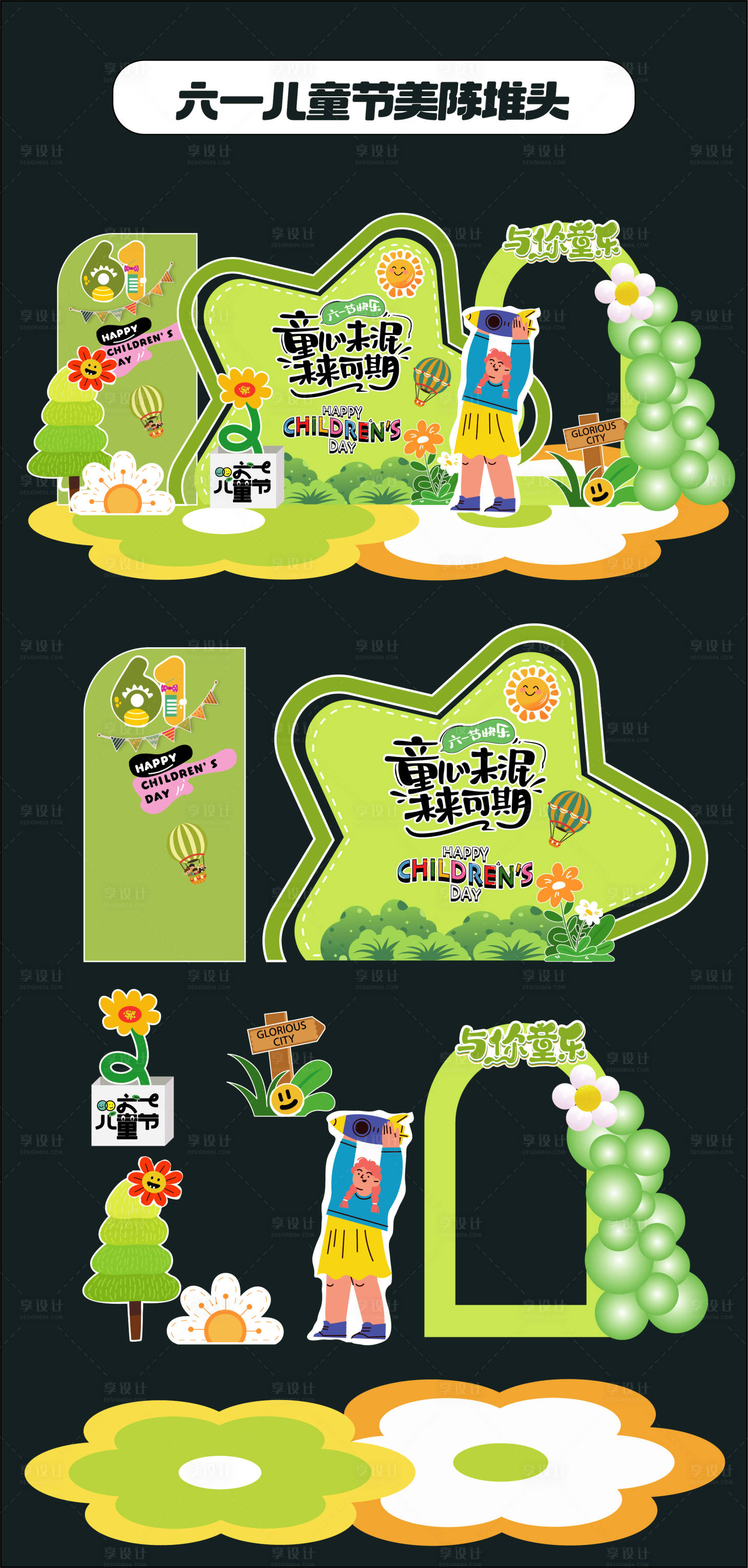 源文件下载【六一儿童节美陈】编号：67120030948451541