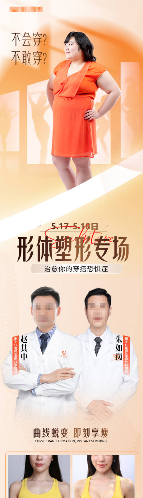 源文件下载【医美形体塑形专场海报】编号：79910030979496248