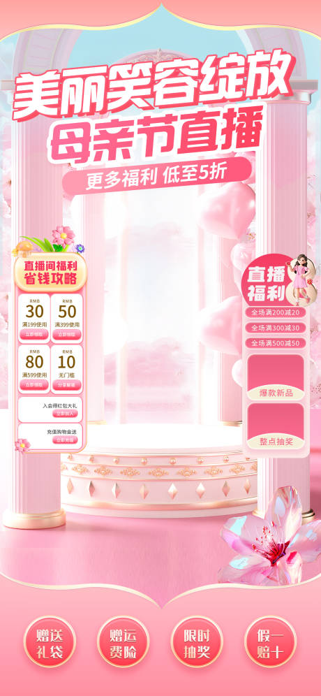 源文件下载【母亲节直播间设计】编号：74700030587553792