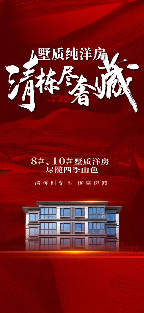 源文件下载【红色清栋海报】编号：21150030865769553