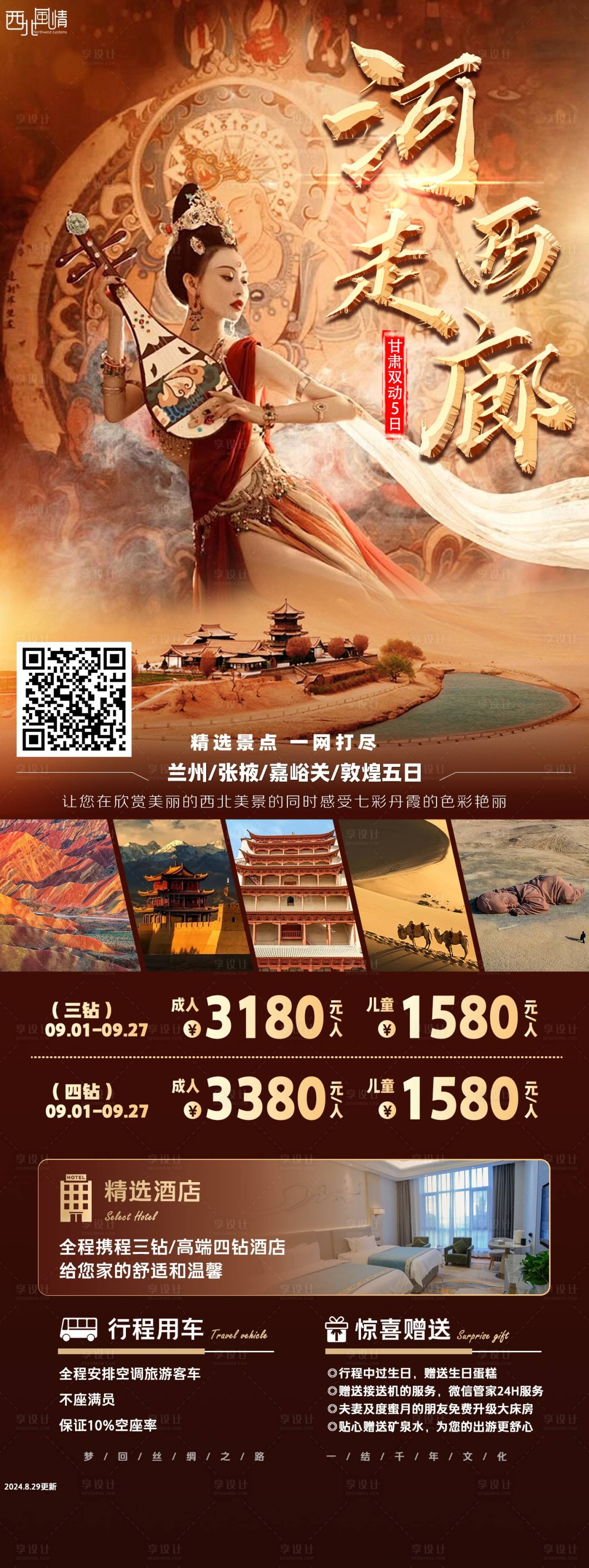 源文件下载【享设计】搜索编号：32880030758307347【甘肃旅游海报】