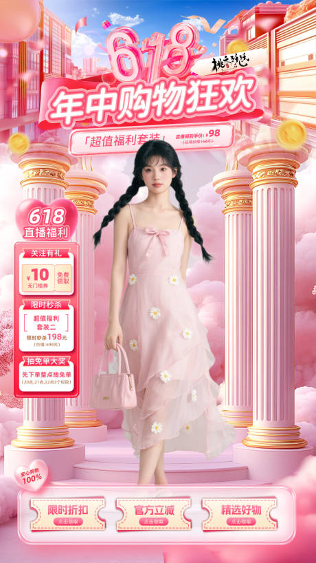 618购物节女装海报