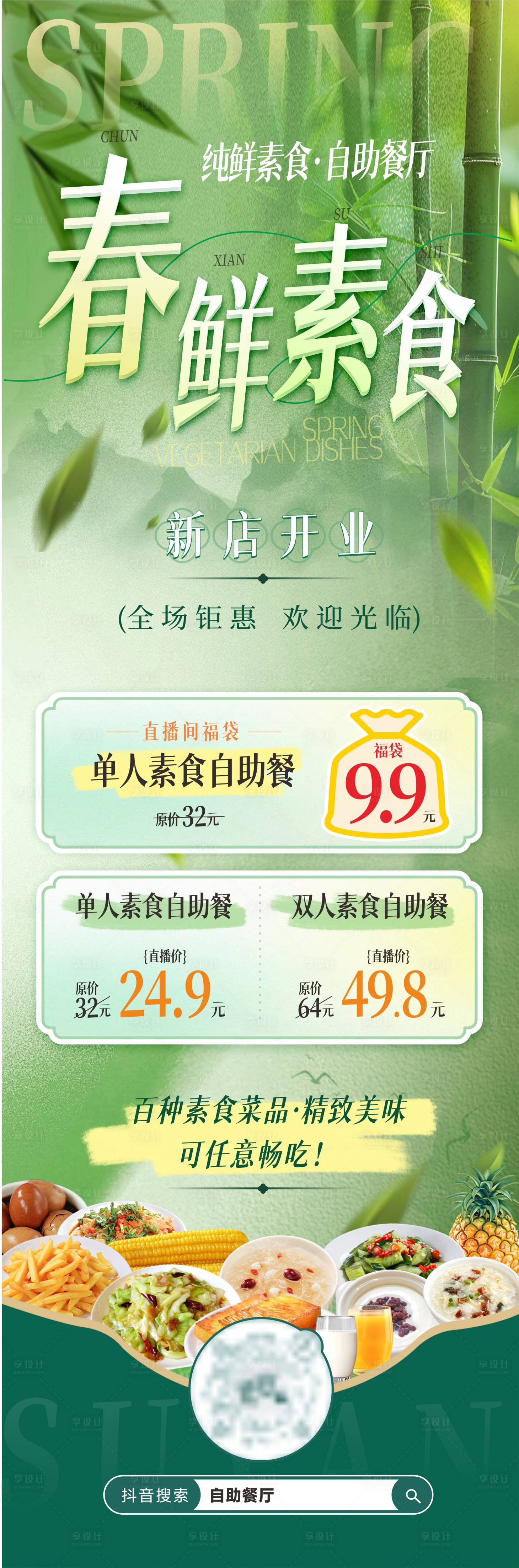 源文件下載【享設(shè)計(jì)】搜索編號(hào)：35330030778499894【素食自助餐直播預(yù)熱長圖海報(bào)】
