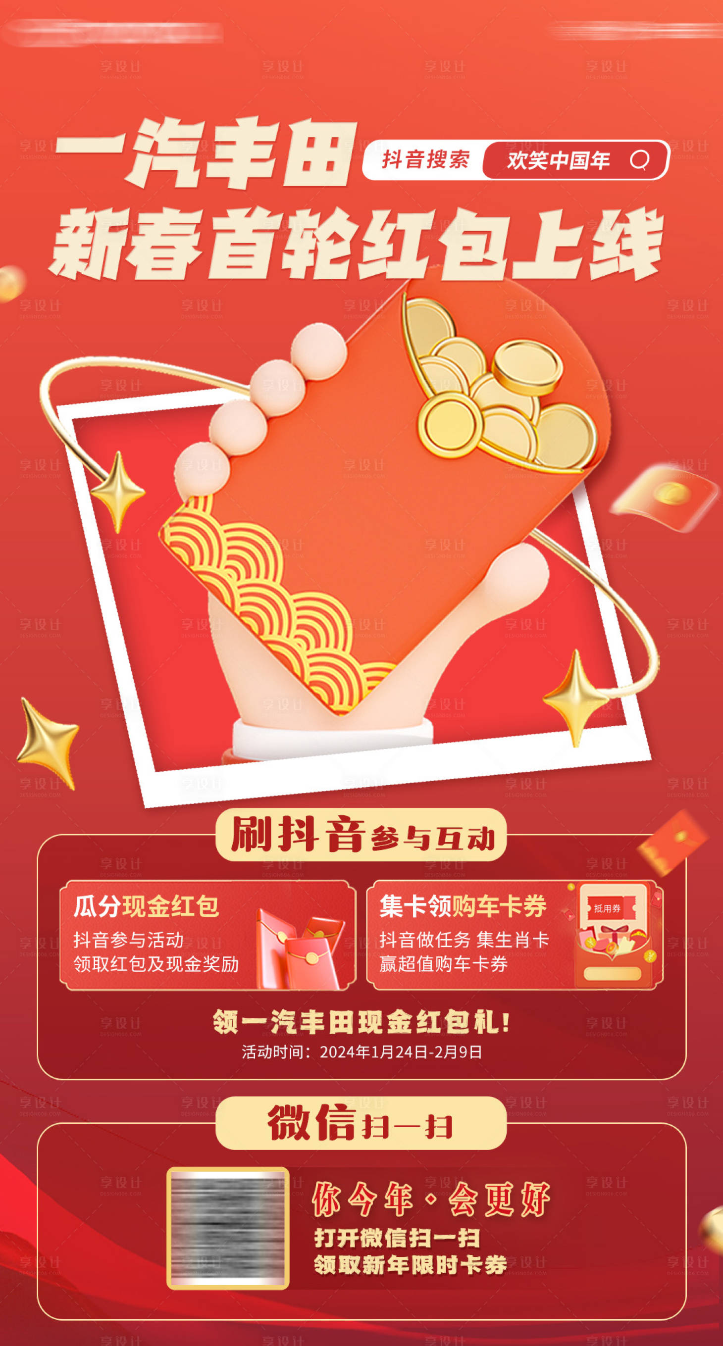 源文件下载【享设计】搜索编号：57780030634078207【新年红包宣传海报】