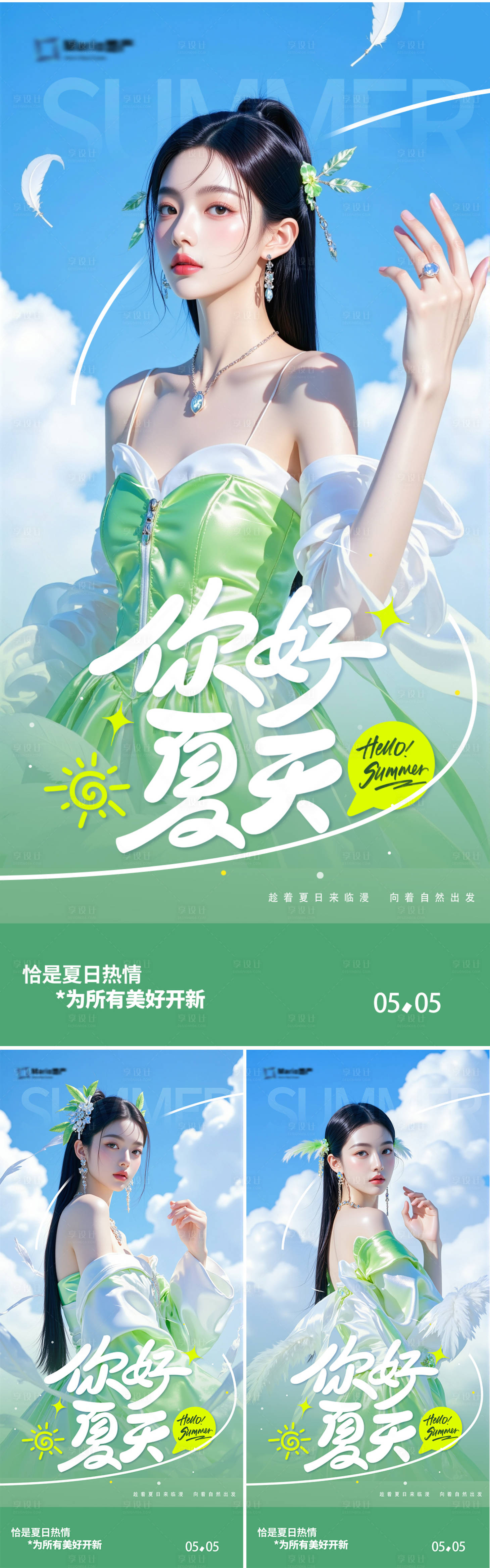 源文件下载【享设计】搜索编号：99910030514848828【医美立夏夏至夏天早安海报】