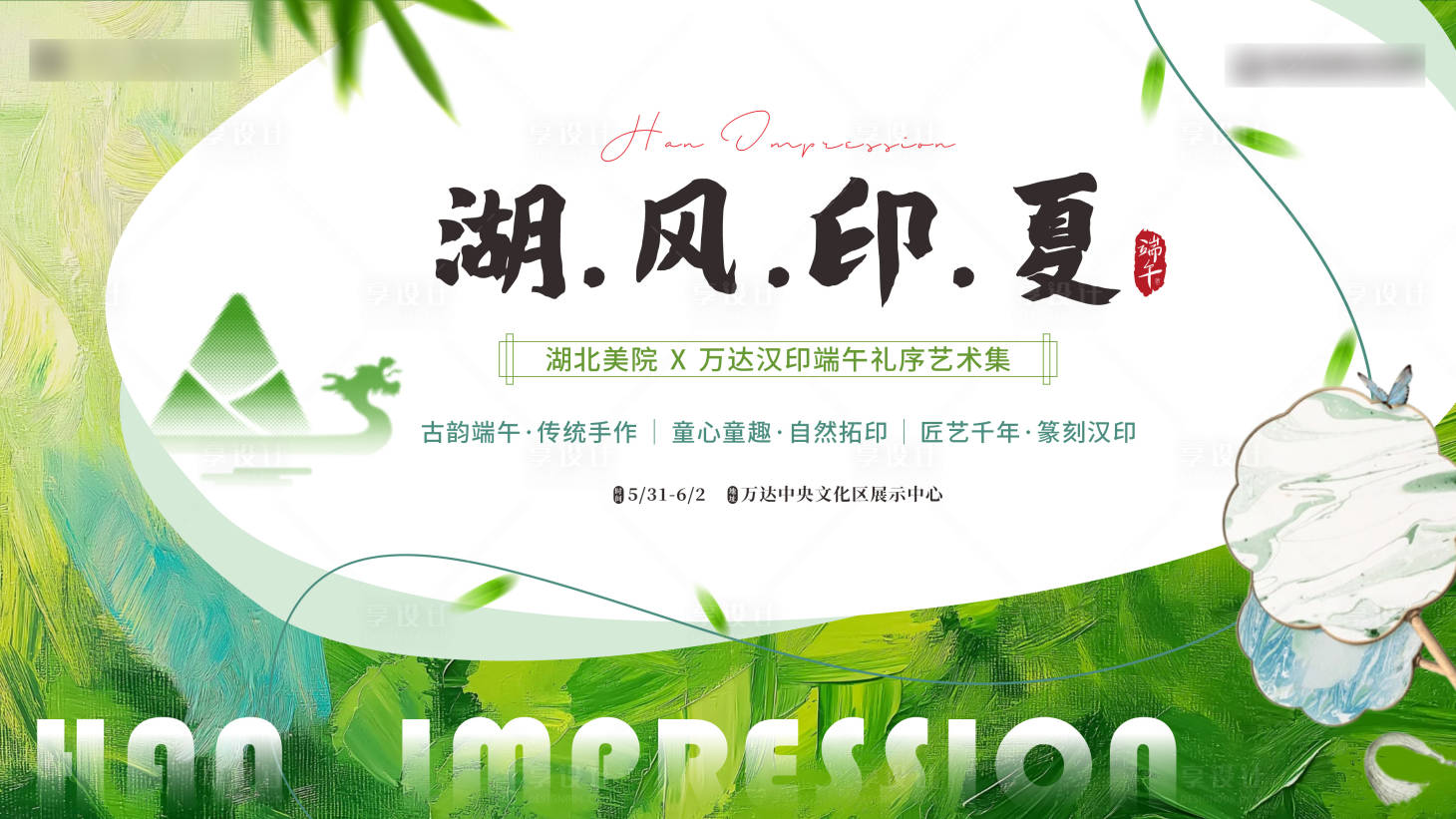 源文件下载【享设计】搜索编号：73360031017734405【地产端午节活动背景板】