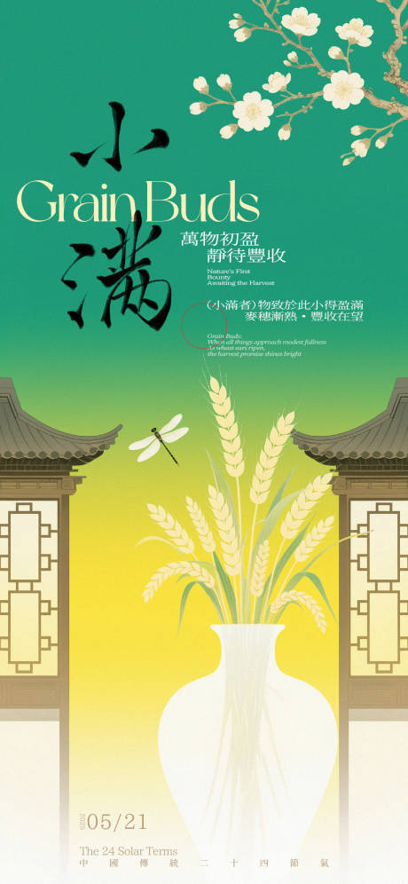 源文件下载【小满花瓶麦穗海报】编号：15510030801941796