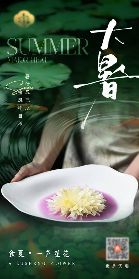 源文件下载【中餐厅大暑海报】编号：69170030565884940