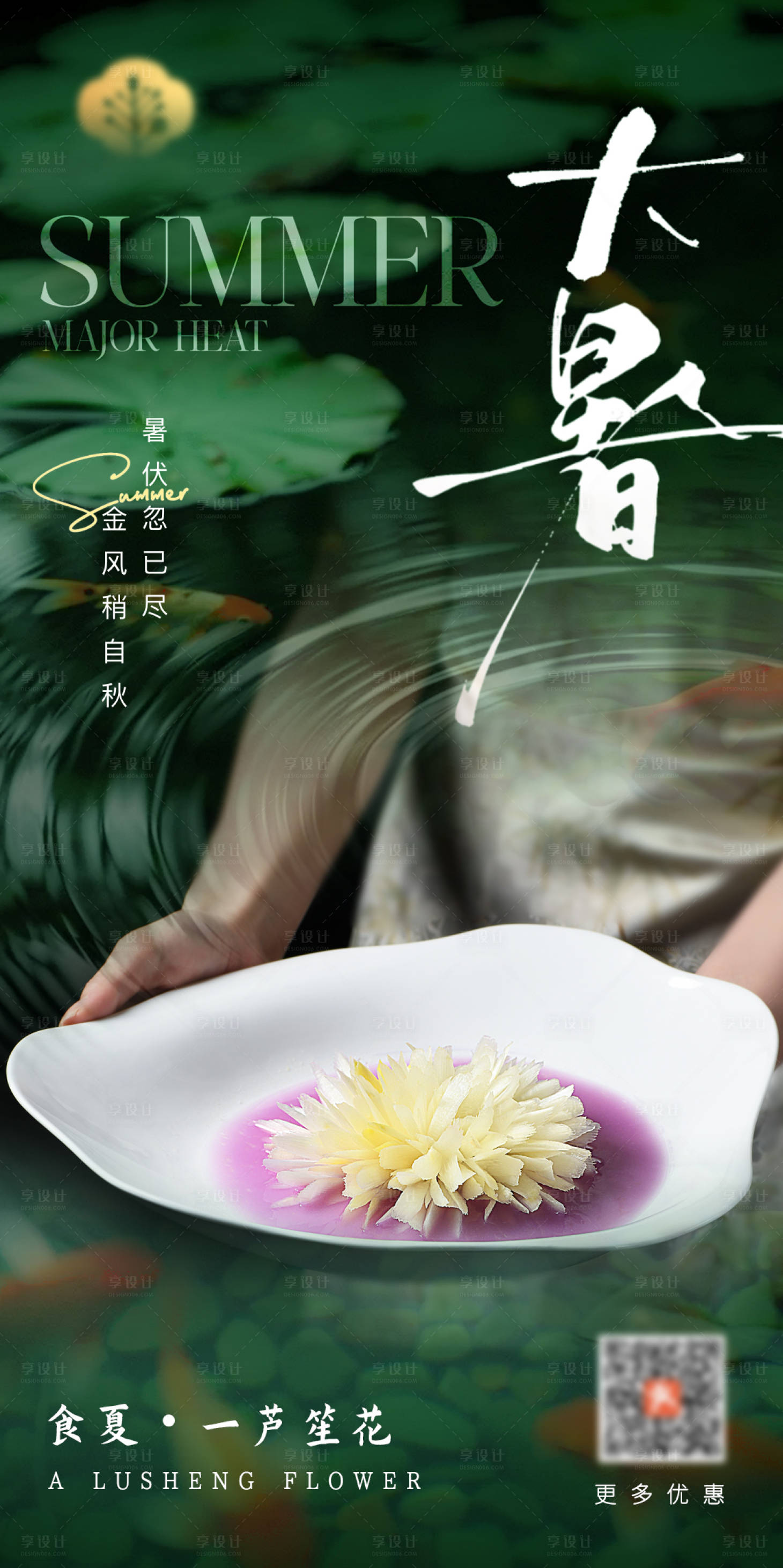 源文件下載【享設(shè)計】搜索編號：69170030565884940【中餐廳大暑海報】