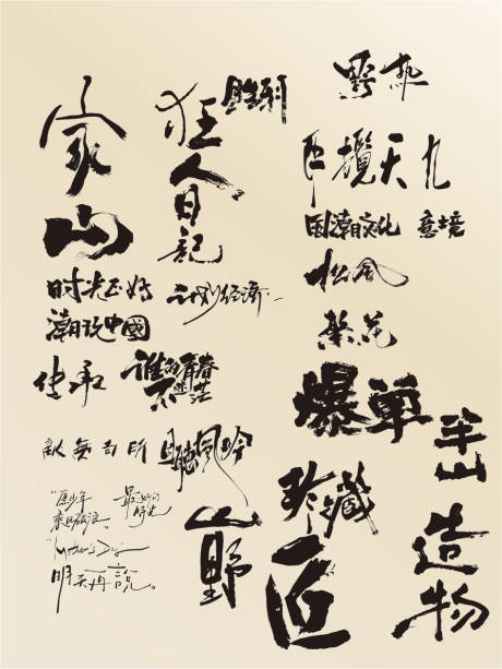 源文件下载【书法矢量文】编号：21430030619599749