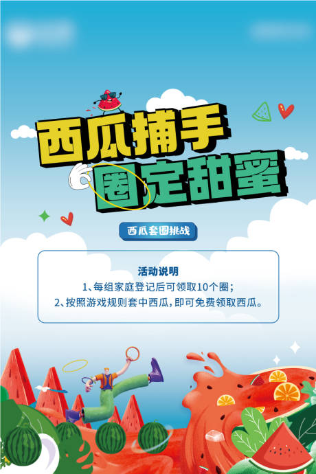 源文件下载【享设计】搜索编号：61030031032101480【西瓜套圈活动海报】