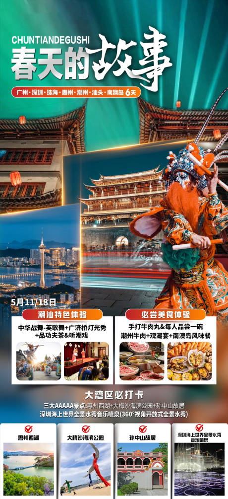 春天的故事海报